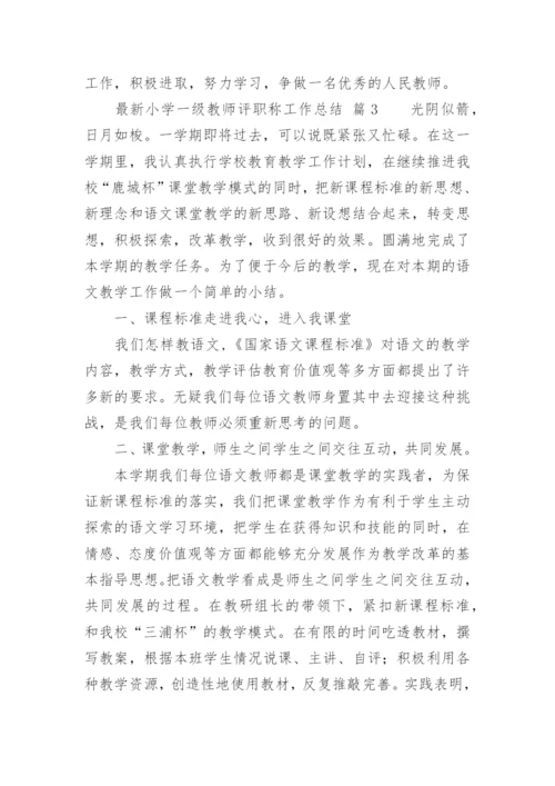 最新小学一级教师评职称工作总结.docx