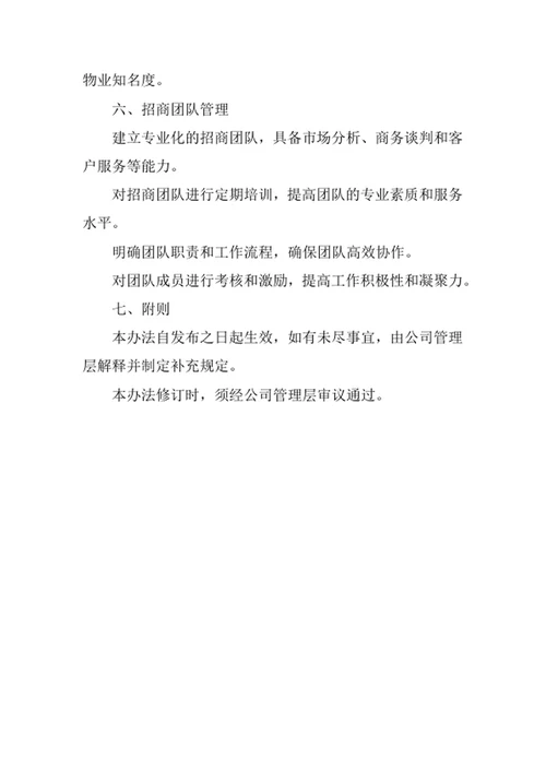 物业公司招商管理办法