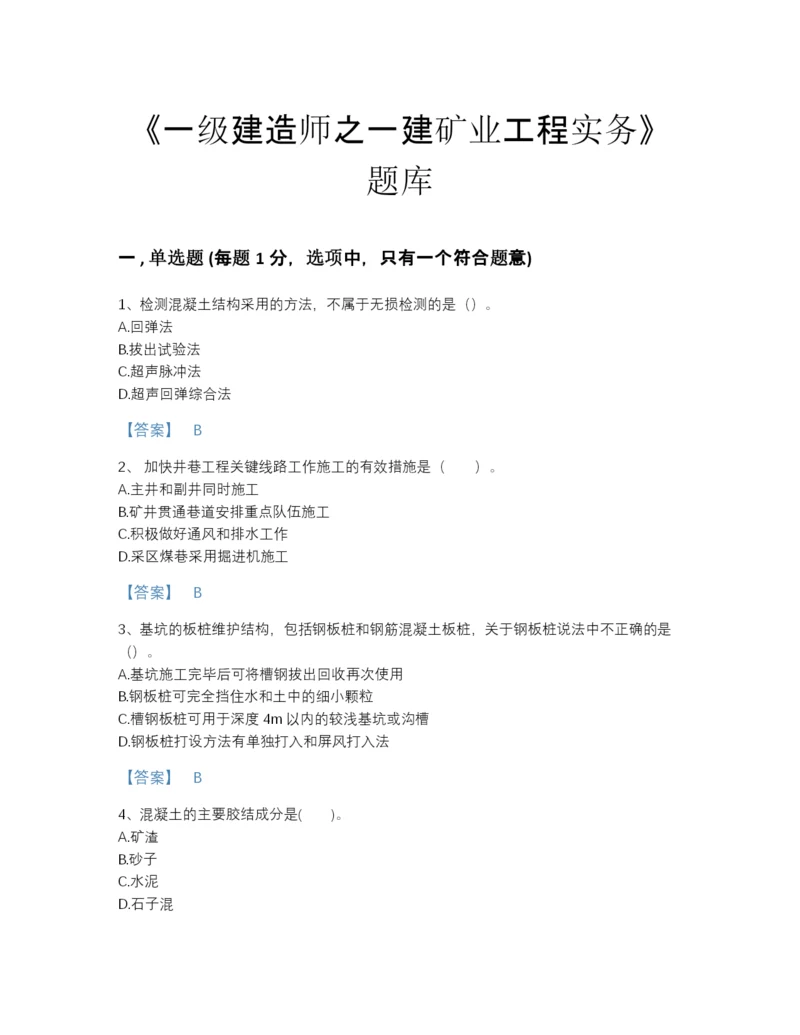 2022年河南省一级建造师之一建矿业工程实务自测模拟预测题库及解析答案.docx