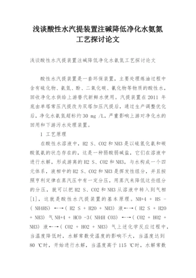 浅谈酸性水汽提装置注碱降低净化水氨氮工艺探讨论文.docx