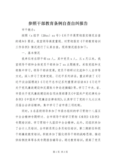 参照干部教育条例自查自纠报告.docx