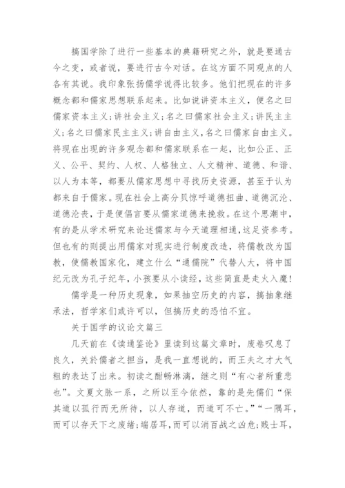 关于国学的议论文.docx