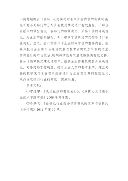 报刊行业会计核算模式探讨论文.docx