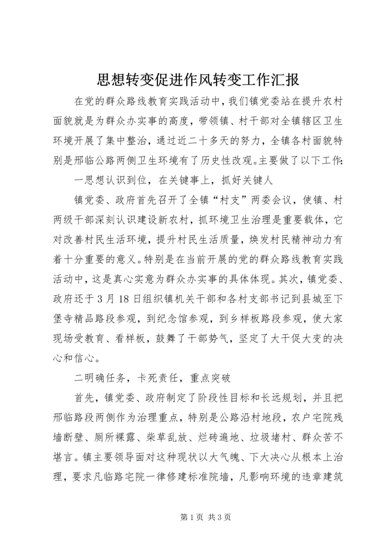 思想转变促进作风转变工作汇报.docx