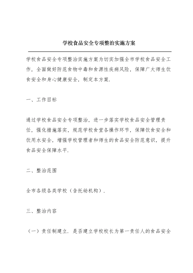 学校食品安全专项整治实施方案.docx