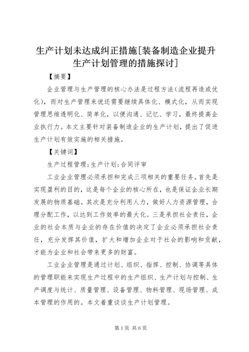 生产计划未达成纠正措施[装备制造企业提升生产计划管理的措施探讨].docx