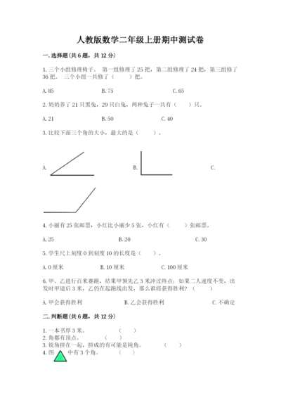 人教版数学二年级上册期中测试卷参考答案.docx