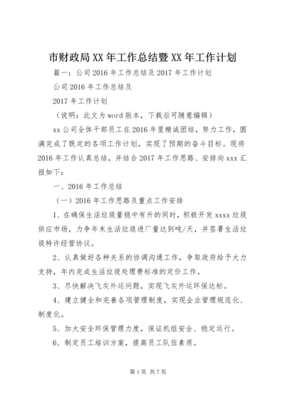 市财政局XX年工作总结暨XX年工作计划.docx