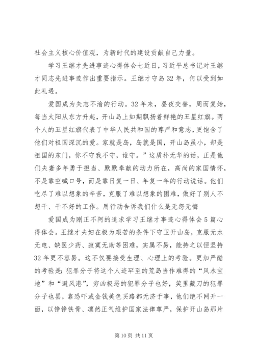 学习王继才先进事迹心得体会7篇.docx