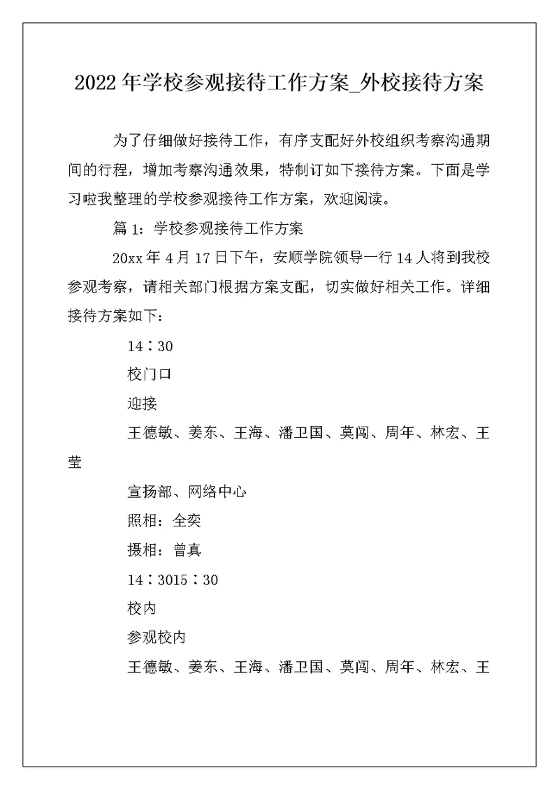 2022年学校参观接待工作方案 外校接待方案