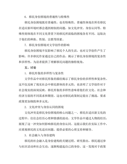 文学中的移民经验与身份困境