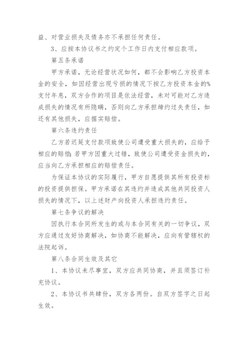 个人投资分红协议书_2.docx