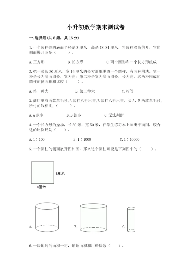 小升初数学期末测试卷精品有答案.docx