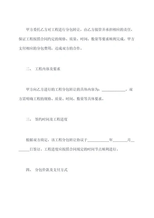 工程分包转让合同协议范本