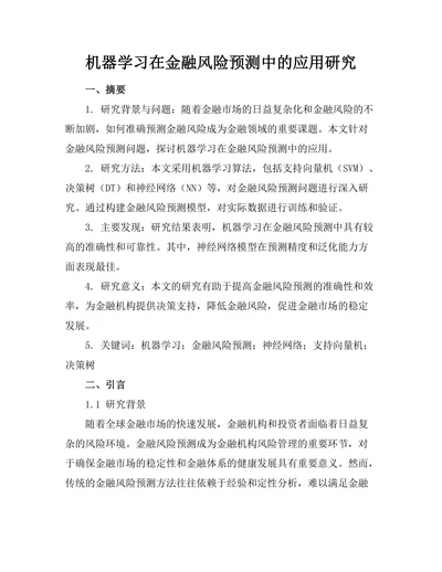 机器学习在金融风险预测中的应用研究