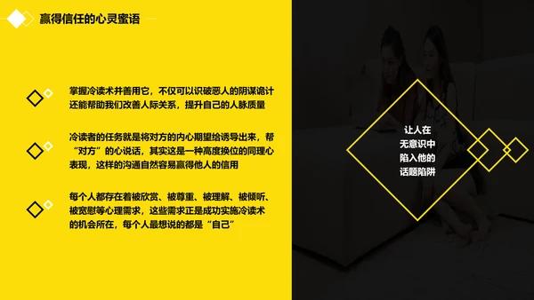 黑黄暖色冷读术人心沟通技巧教学PPT课件