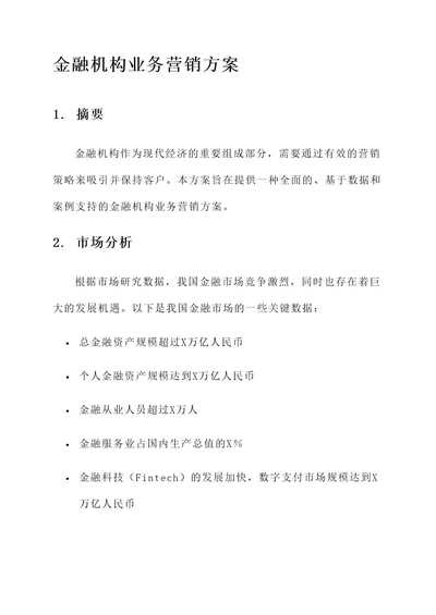 金融机构业务营销方案