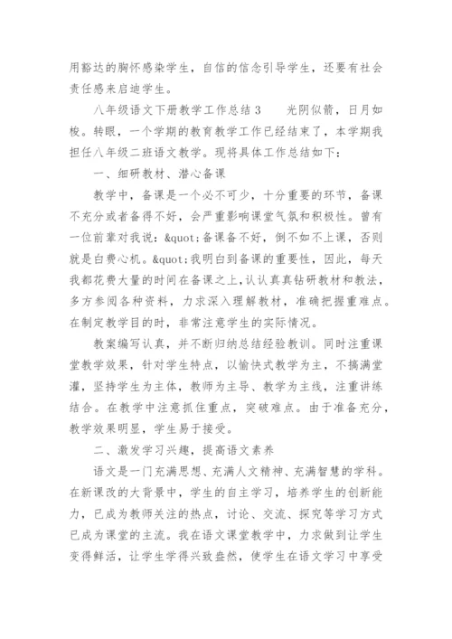 八年级语文下册教学工作总结.docx