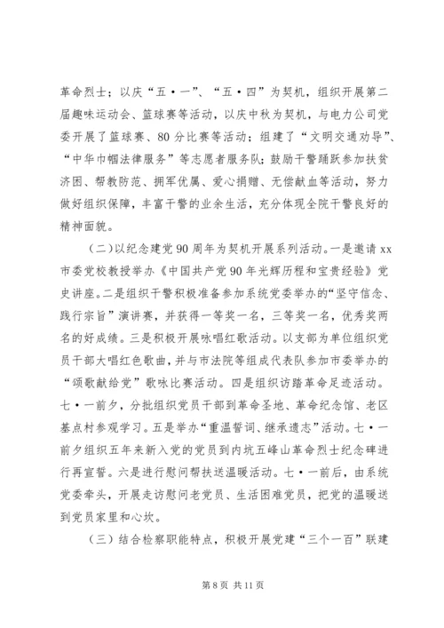 人民检察院党建工作情况汇报.docx