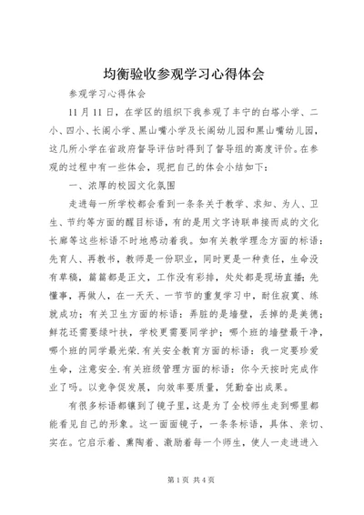 均衡验收参观学习心得体会 (4).docx