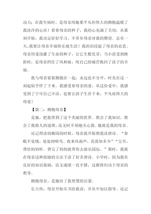 拥抱母亲作文.docx