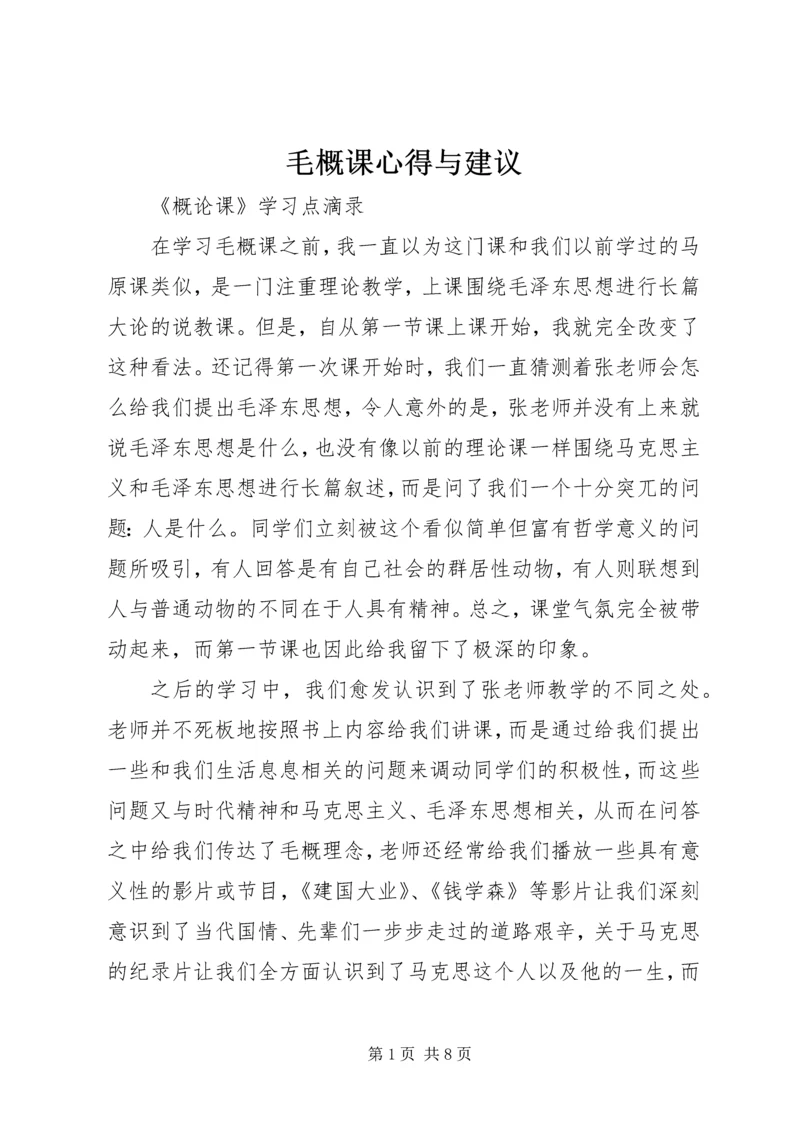 毛概课心得与建议 (3).docx