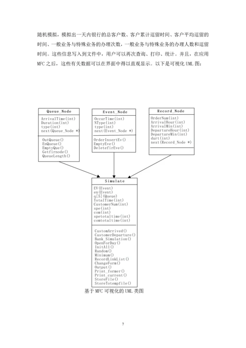 【数据结构】银行业务模拟报告正文终稿.docx