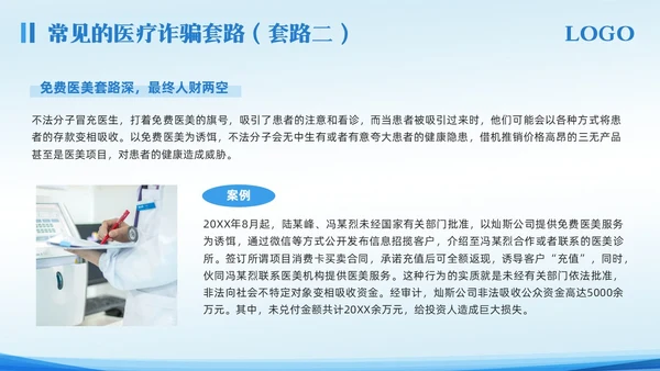 蓝色简约预防医疗诈骗宣传教育PPT模板宣传PPT动态PPT反诈骗
