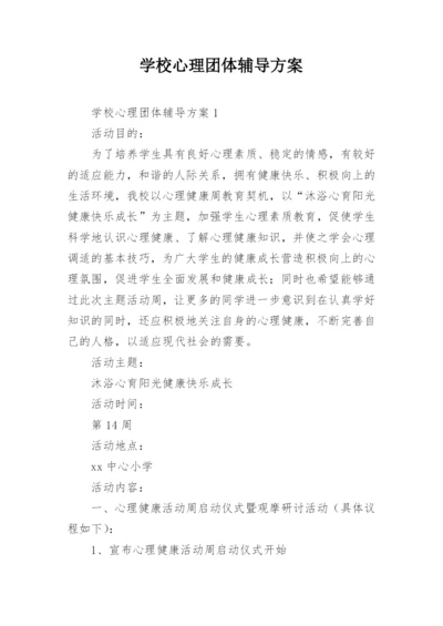 学校心理团体辅导方案.docx