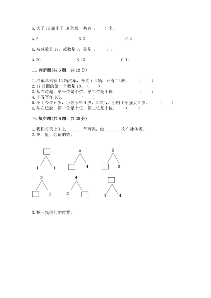人教版一年级上册数学期末测试卷【历年真题】.docx