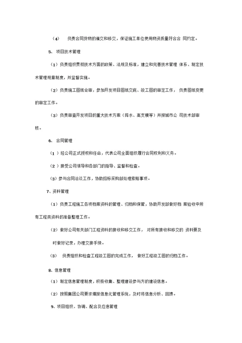 房地产城市公司项目部管理办法