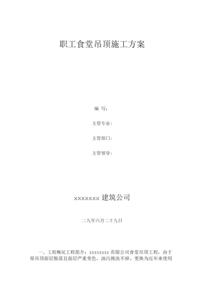 铝扣板吊顶施工方案2.docx