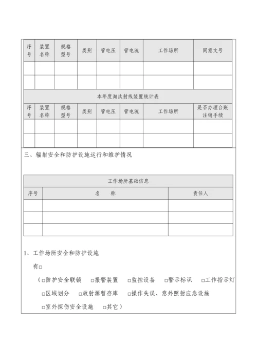 核核心技术利用单位放射性同位素与射线装置安全和防护状况年度评估综合报告.docx