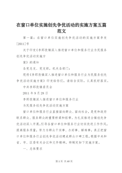 在窗口单位实施创先争优活动的实施方案五篇范文.docx