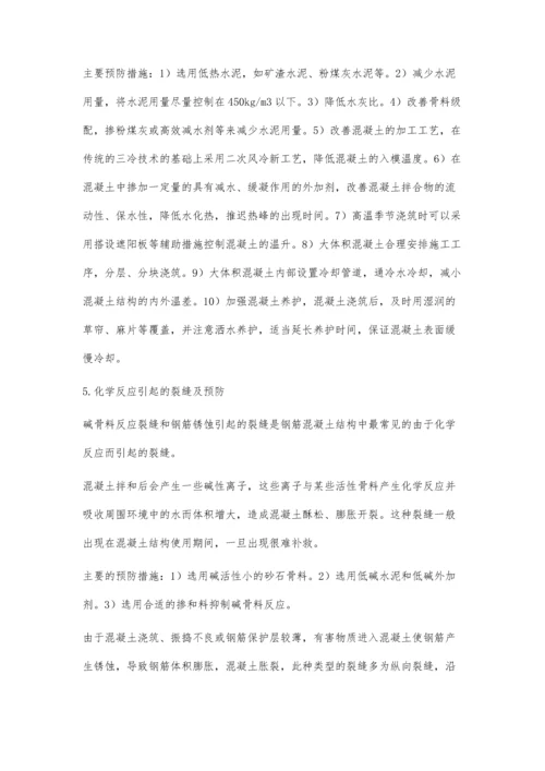 混凝土裂缝的预防与处理.docx