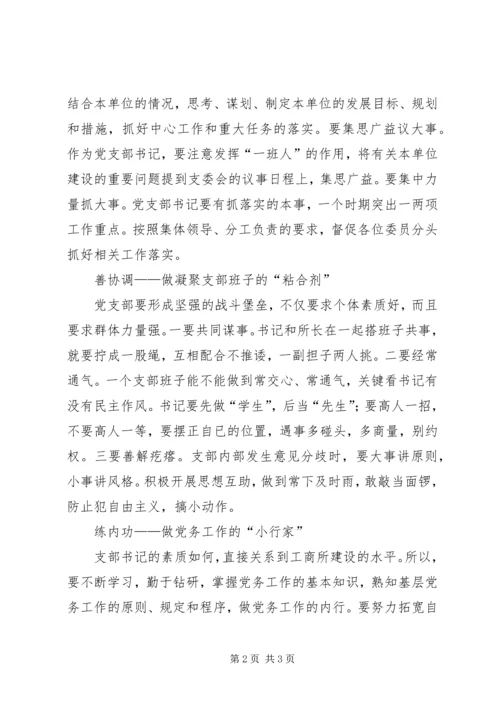 如何当好工商所党支部书记的体会 (3).docx