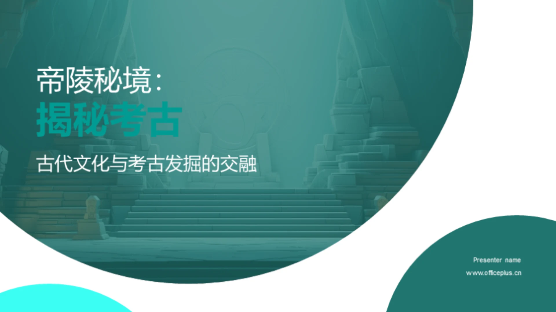 帝陵秘境:揭秘考古