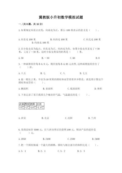 冀教版小升初数学模拟试题附答案【预热题】.docx