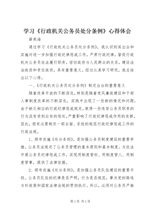 学习《行政机关公务员处分条例》心得体会 (2).docx