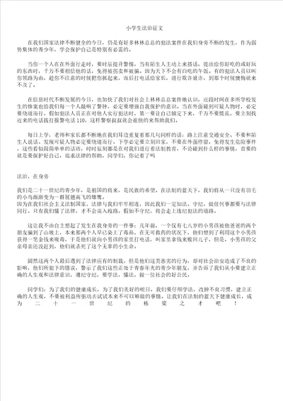 小学教学生法治征文