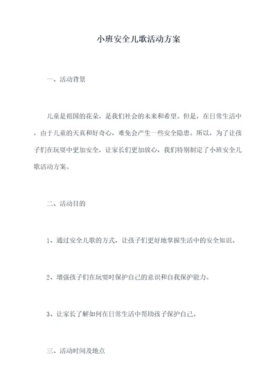 小班安全儿歌活动方案