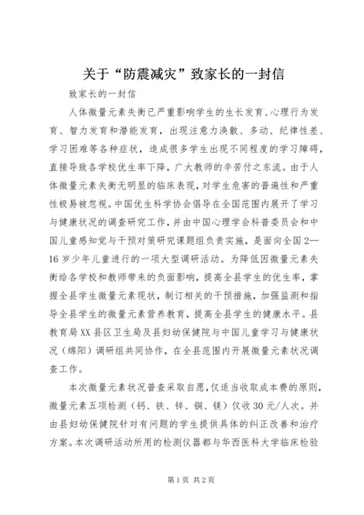 关于“防震减灾”致家长的一封信 (4).docx