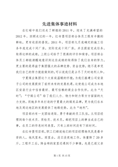 先进集体事迹材料 (2).docx