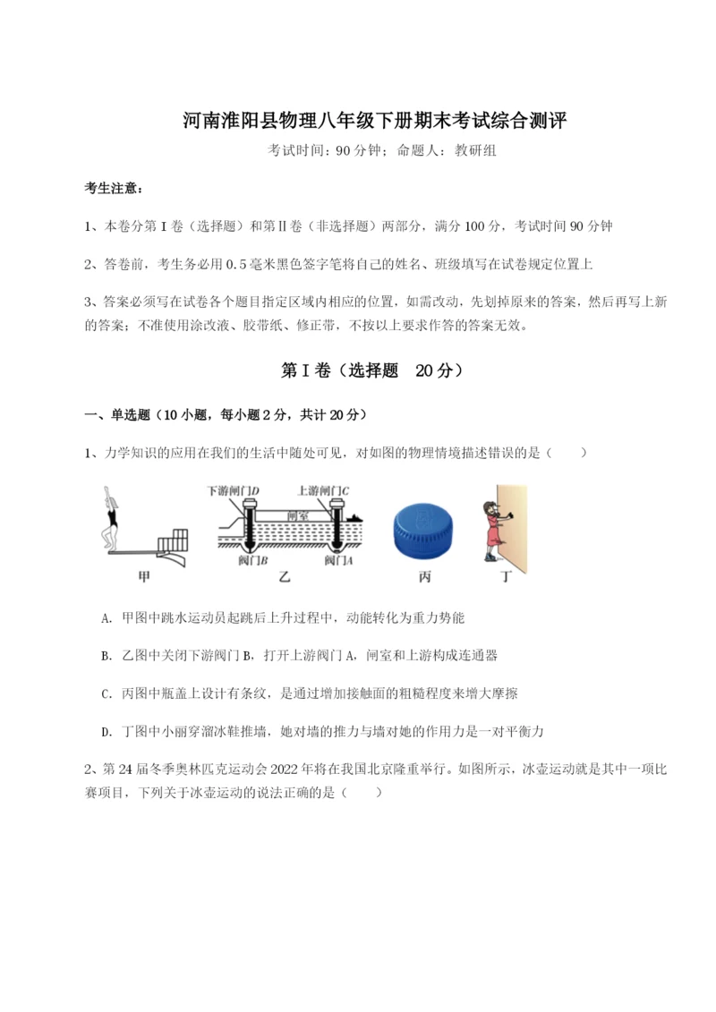 滚动提升练习河南淮阳县物理八年级下册期末考试综合测评试题.docx