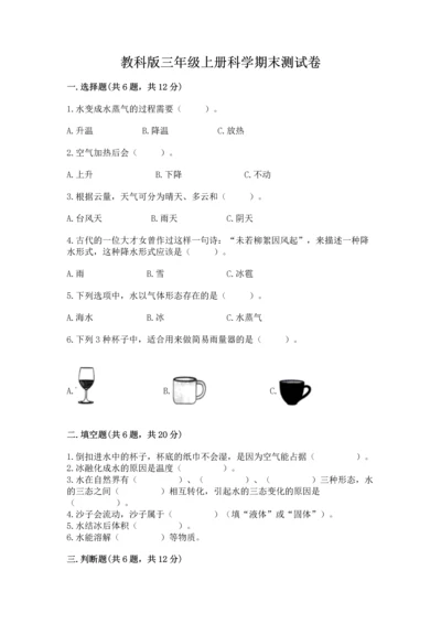 教科版三年级上册科学期末测试卷（预热题）.docx