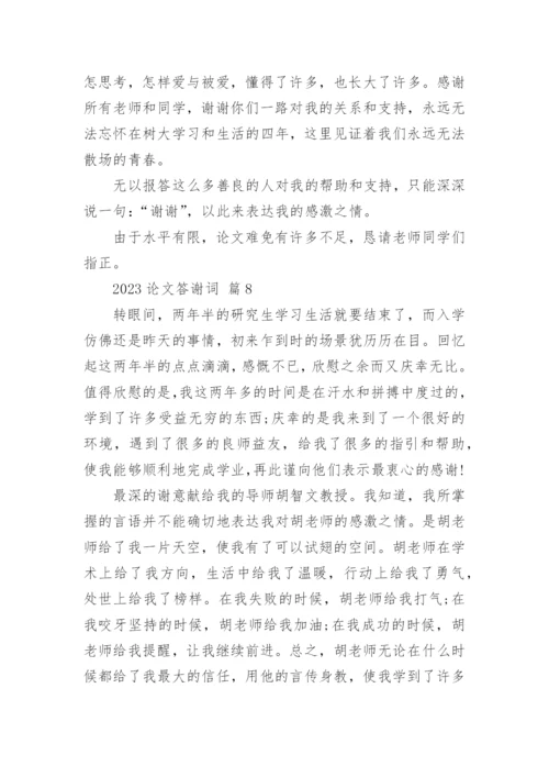 2023论文答谢词精编.docx