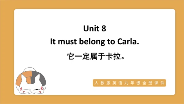 Unit 8 It must belong to Carla单元复习课件