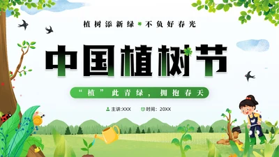 中国植树节通用PPT模板