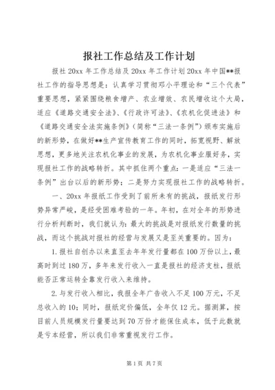 报社工作总结及工作计划.docx