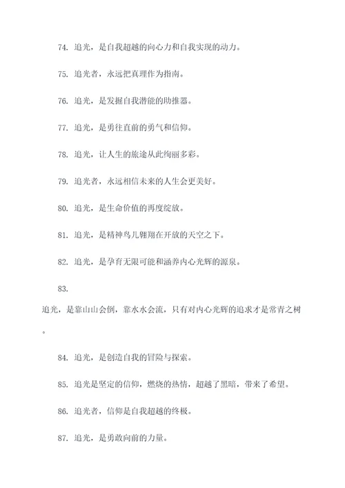 关于追光的名言名句